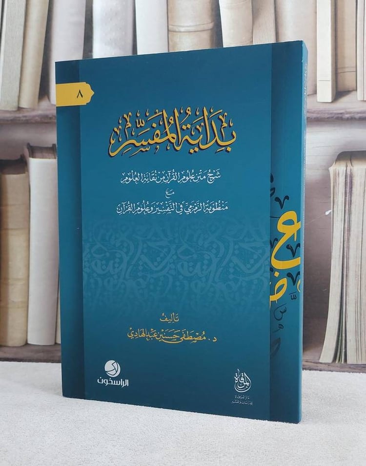 بداية المفسر شرح متن علوم القرآن من نقاية العلوم