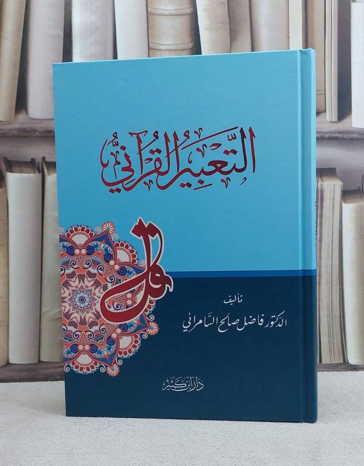التعبير القرآني - فاضل صالح السامرائي