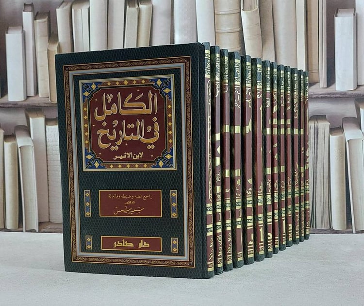 الكامل في التاريخ لابن الاثير
