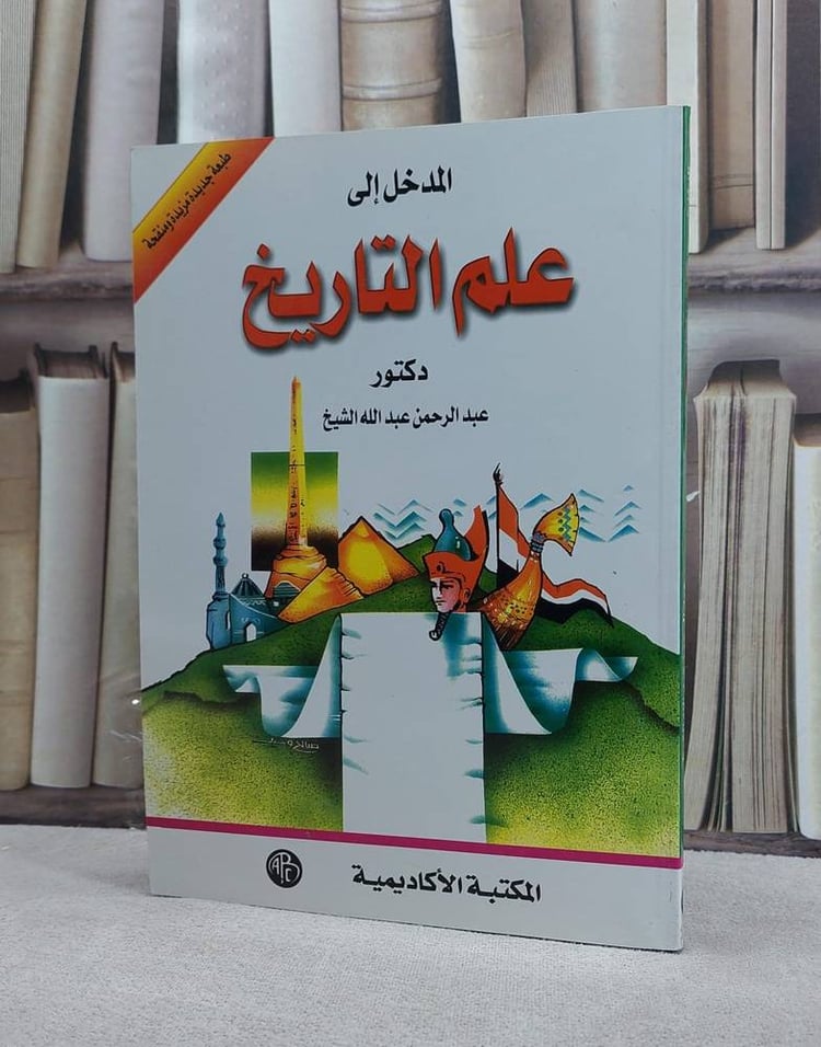 المدخل الي علم التاريخ