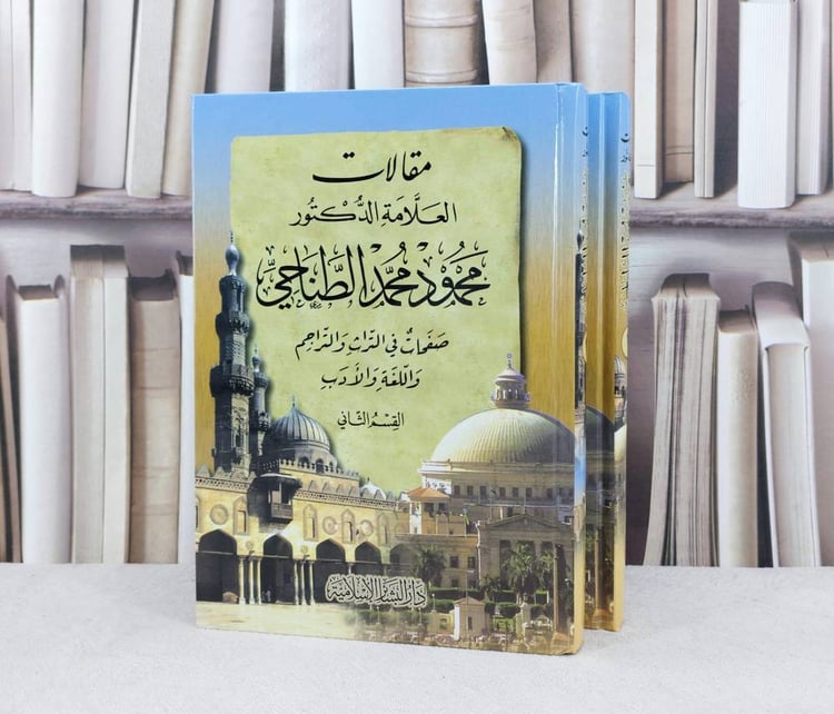 مقالات الطناحي 1/2 (محمود محمد الطناحي) / تأليف : محمود محمد الطناحي