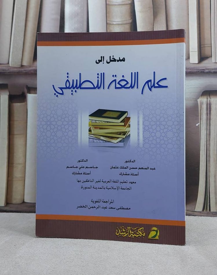 مدخل الى علم اللغة التطبيقي