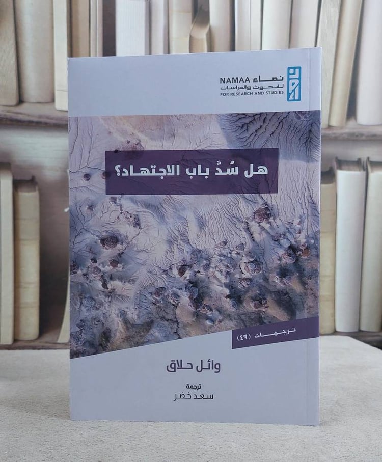 هل سد باب الاجتهاد ؟ / وائل حلاق / تحقيق:سعد خضر