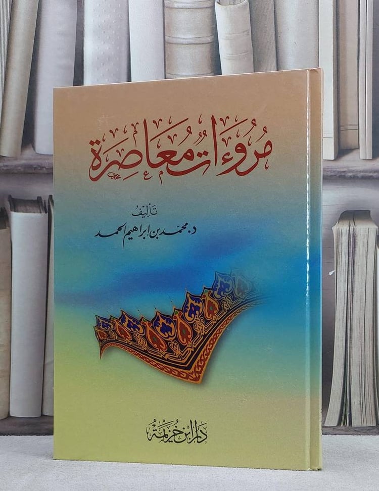 مروءات معاصرة