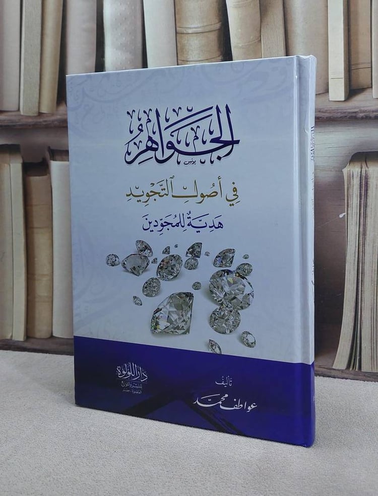 الجواهر في اصول التجويد/ عواطف محمد