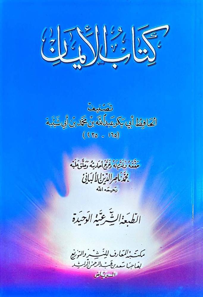 الايمان
