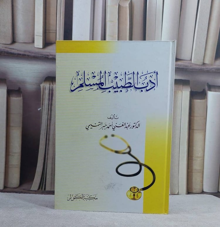 ادب الطبيب المسلم / تأليف عبد الغني التميمي