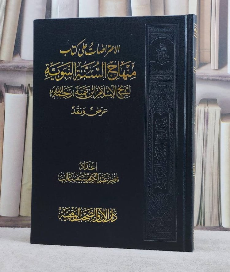 الاعتراضات على كتاب منهاج السنة النبوية لشيخ الاسلام ابن تيمية