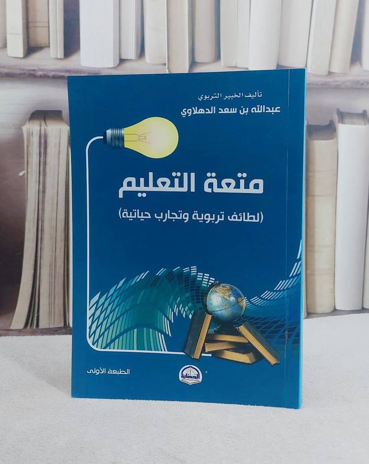 متعة التعليم / عبد الله سعد الدهلاوي