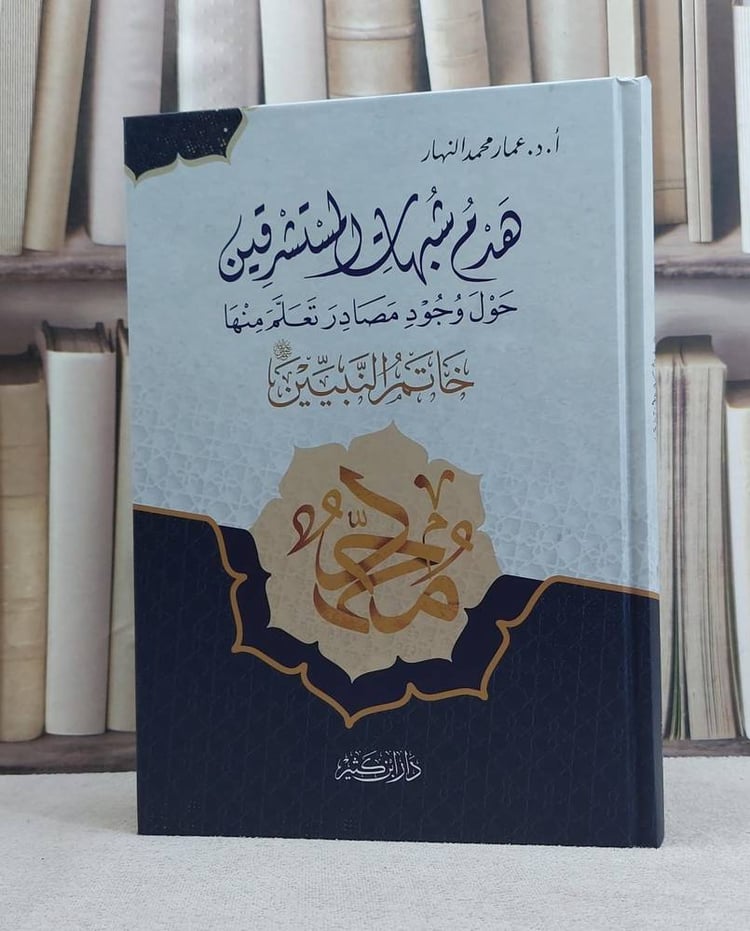 هدم شبهات المستشرقين 