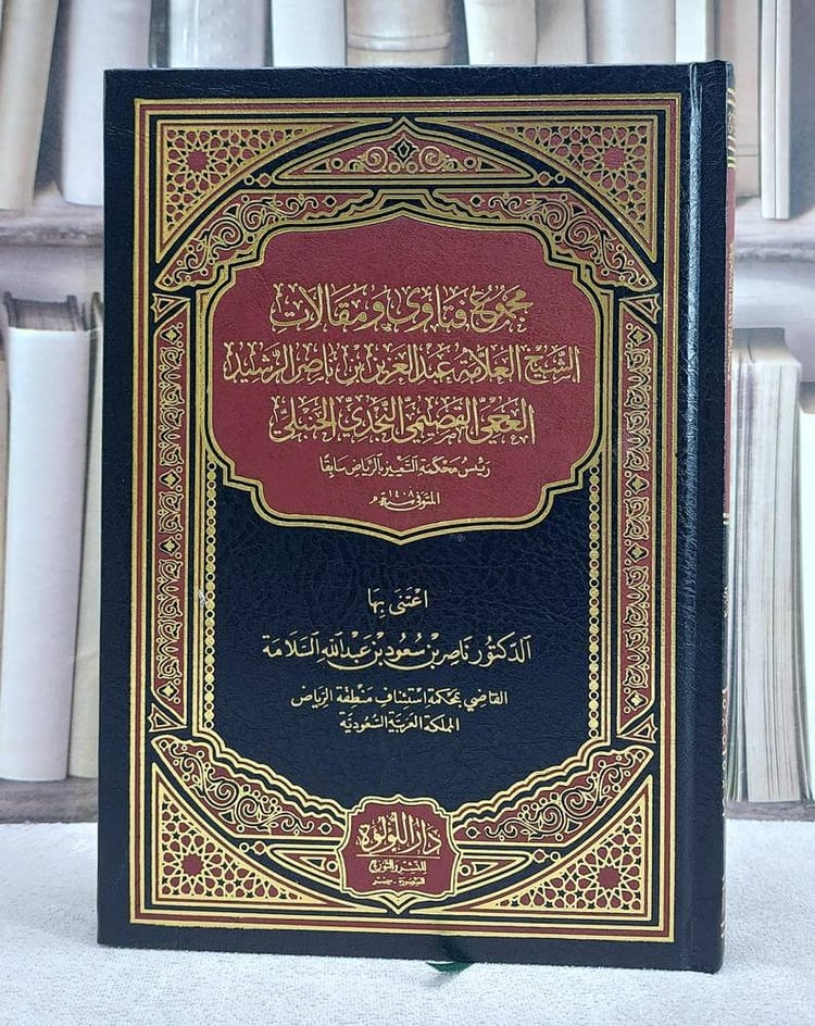 مجموع فتاوى ومقالات الشيخ العلامة عبد العزيز بن ناصر الرشيد العجمي القصيمي