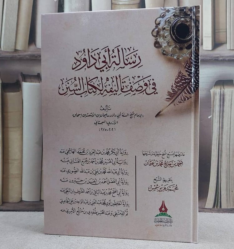 رسالة ابي داود في وصف تأليفه لكتاب السنن/ تأليف الامام سليمان الاشعث اسحاق الازدي/ تقريظ احمد حاج محمد عثمان