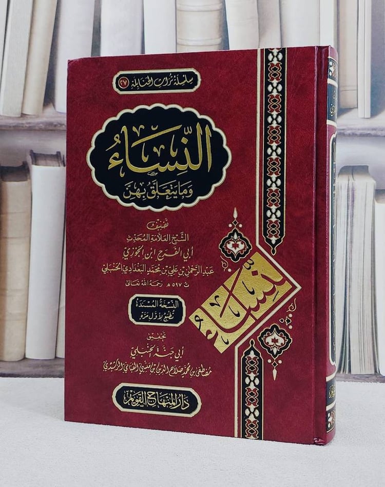 النساء وما يتعلق بهن / ابن الجوزي / تحقيق:ابو جنة الحنبلي (مصطفى محمد صلاح الدين القباني)