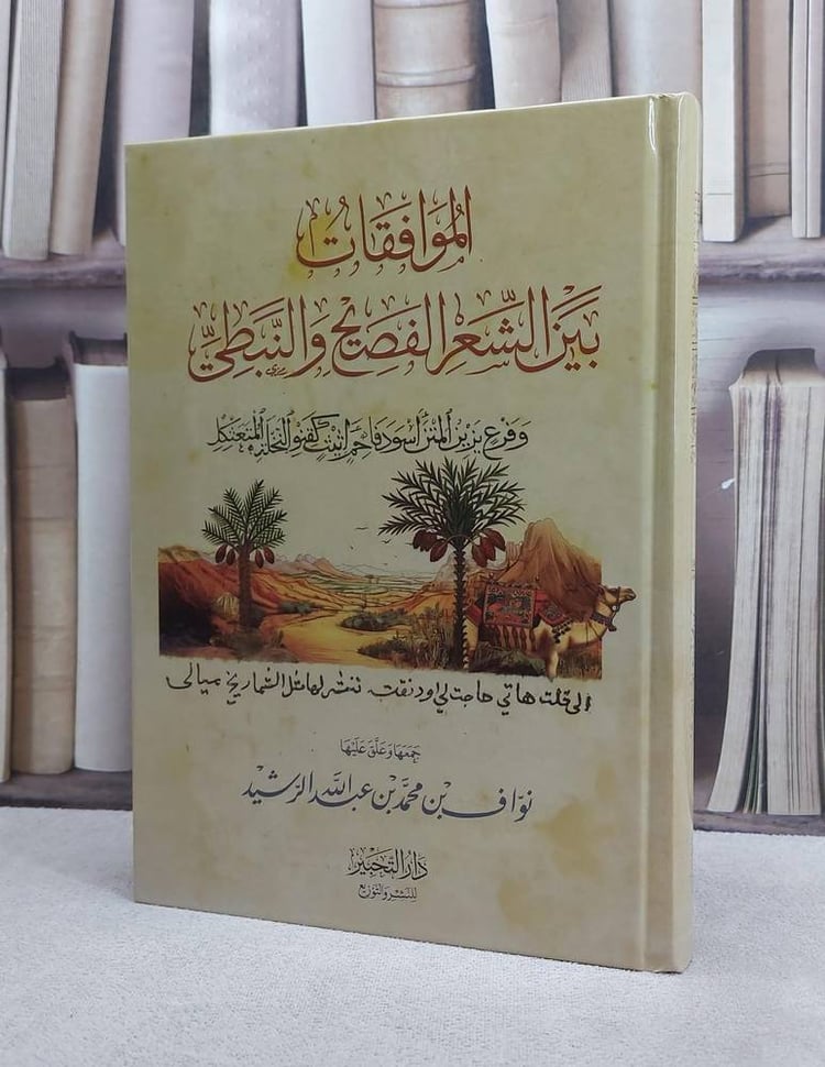 الموافقات بين الشعر الفصيح والنبطي/ نواف محمد عبد الله الرشيد