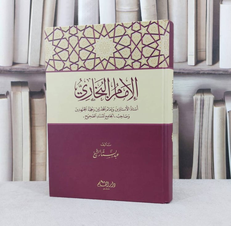 الامام البخاري استاذ الاستاذين وامام المحدثين وحجة المجتهدين / تـأليف : عبد الستار الشيخ