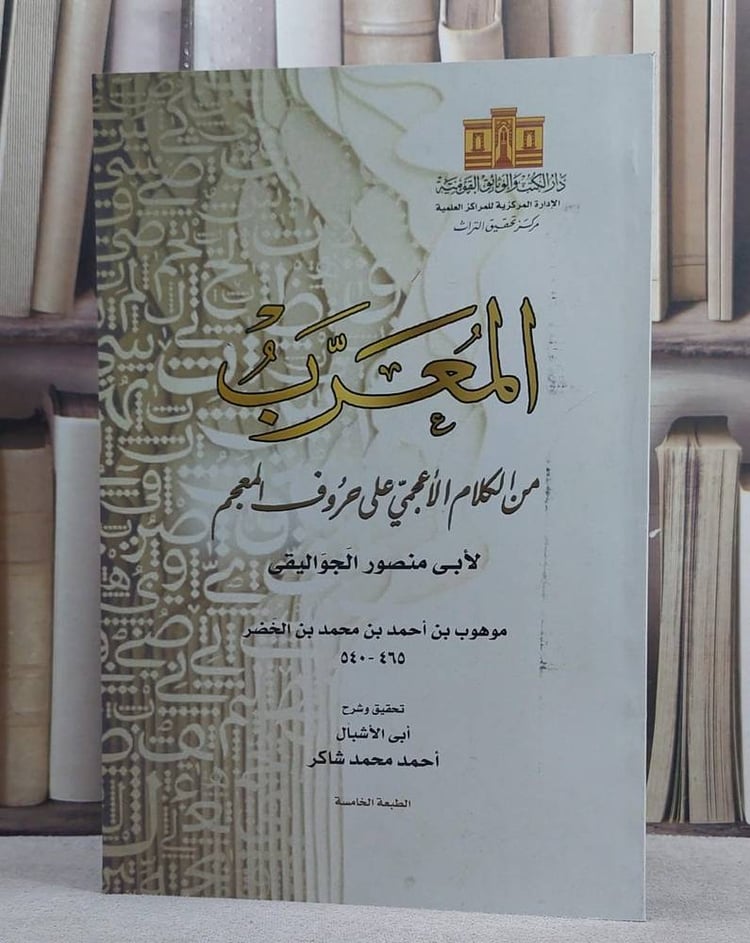 المعرب من الكلام الاعجمي على حروف المعجم (قطع كبير)