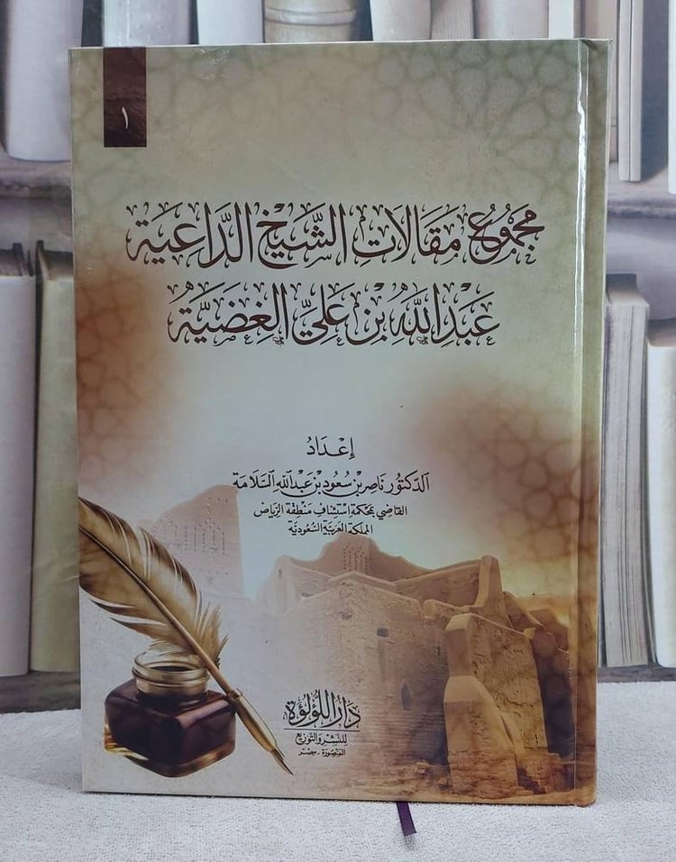 مجموع مقالات الشيخ الداعية عبد الله بن علي الغضية