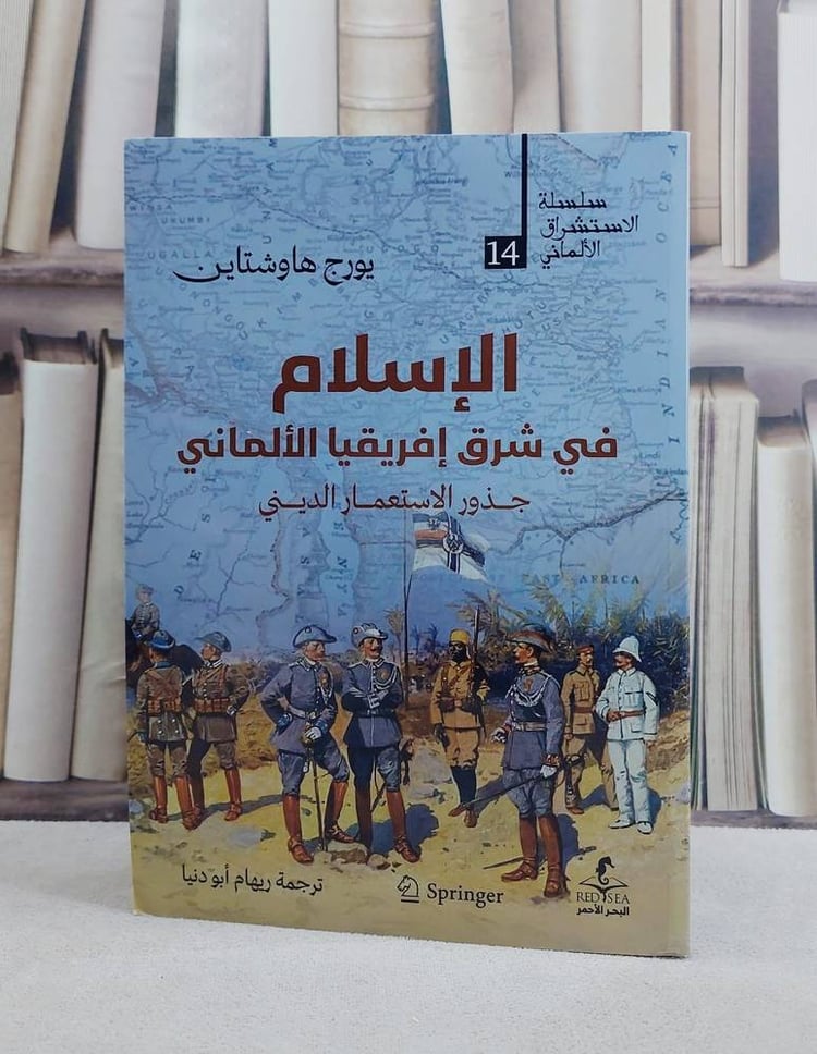 الاسلام في شرق افريقيا الالماني جذور الاستعمار الديني/ تأليف يورج هاوشتاين/ تحقيق ريهام ابو دنيا