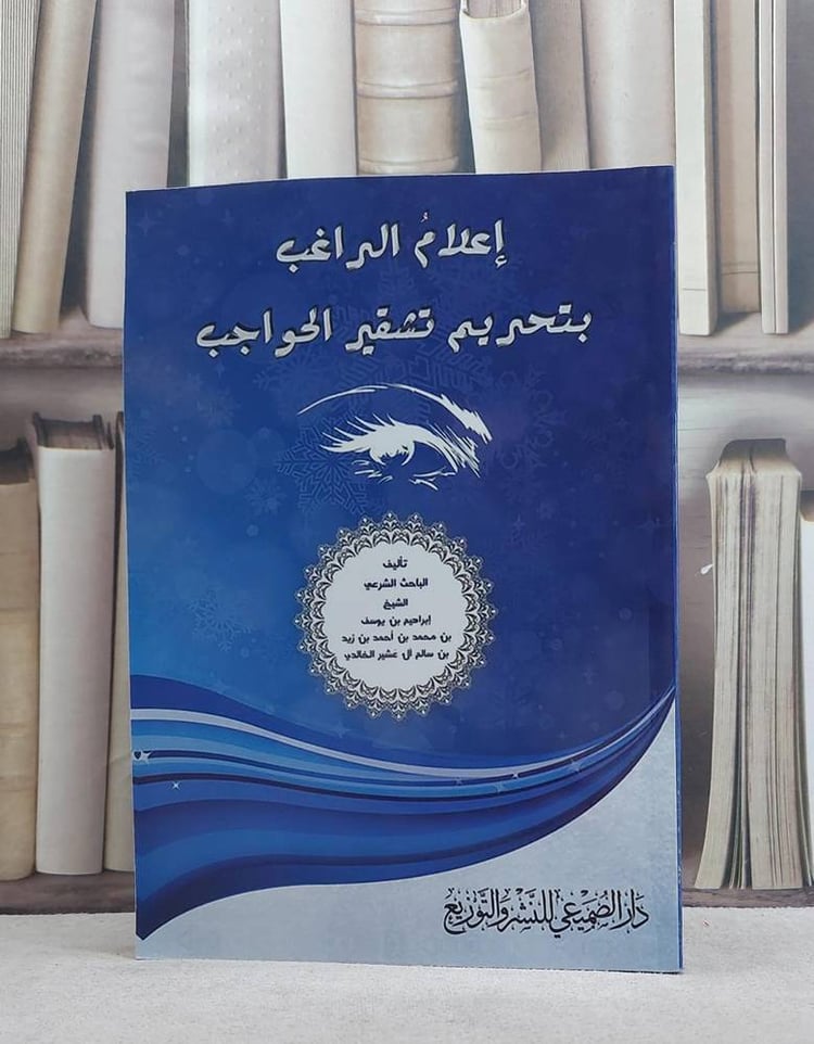 اعلام الراغب بتحريم تشقير الحواجب / ابراهيم يوسف الخالدي