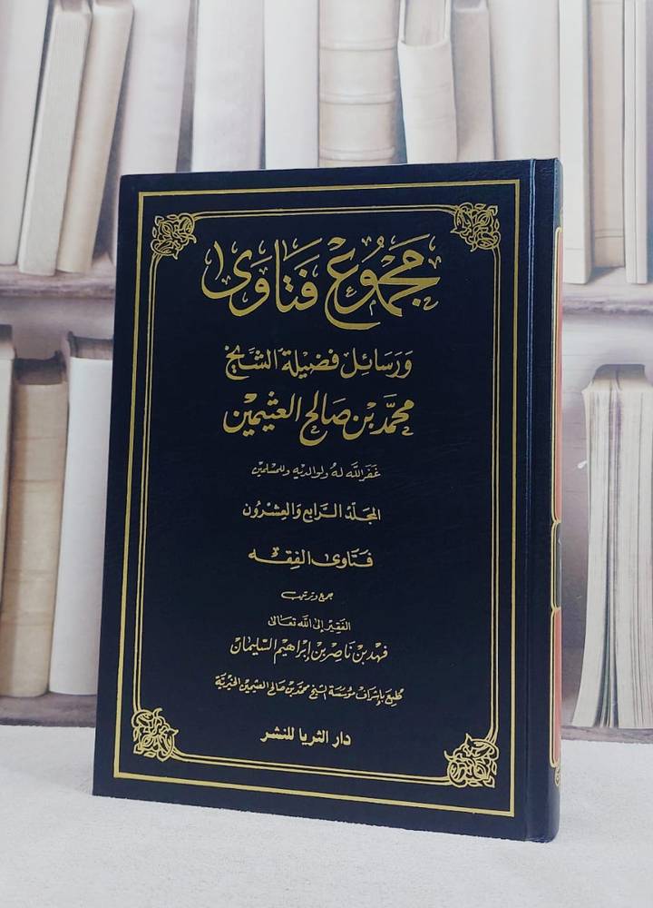 مجموع فتاوى ورسائل ابن عثيمين(24) / محمد صالح العثيمين