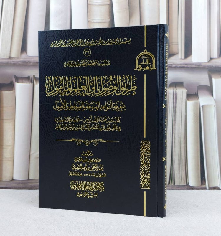 طريق الوصول الى العلم المامول بمعرفة القواعد المنوعة والضوابط والاصول / تأليف : عبد الرحمن ناصر السعدي