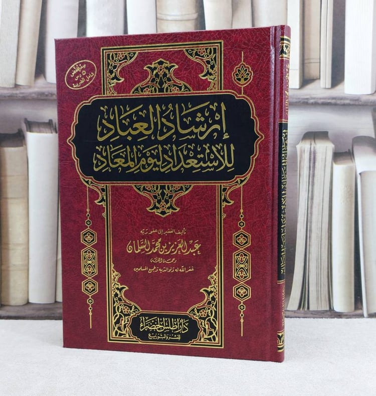 ارشاد العباد للاستعداد ليوم المعاد (مخفض)