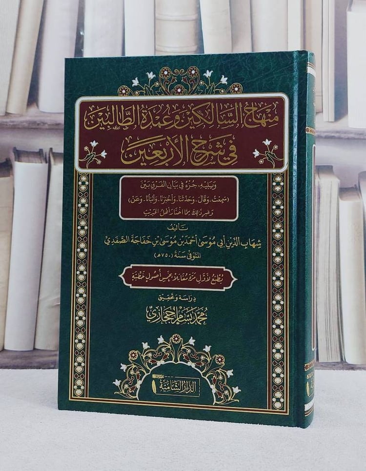 منهاج السالكين وعمدة الطالبين في شرح الاربعين/ تأليف شهاب الدين ابي موسى احمد بن موسى بن خفاجة الصفدي/ تحقيق محمد بسام حجازي