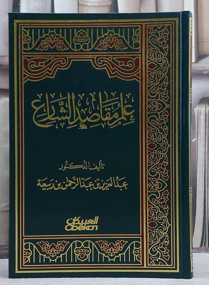 علم مقاصد الشارع / عبد العزيز الربيعة