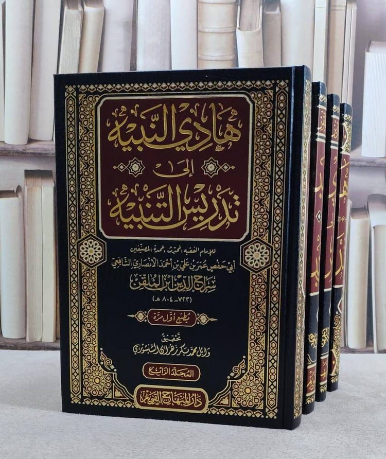 هادي النبيه الى تدريس التنبيه 4/1/ تأليف ابي حفص عمر بن علي بن احمد الانصاري ( سراج الدين ابن الملقن )/ تحقيق وائل محمد بكر زهران الشنشوري