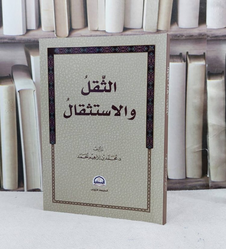الثقل والاستثقال / تأليف : محمد إبراهيم الحمد