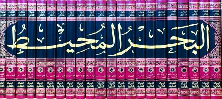 تفسير البحر المحيط 1/22