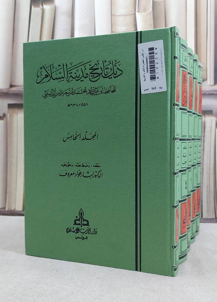 ذيل ناريخ بغداد تاريخ مدينة الاسلام