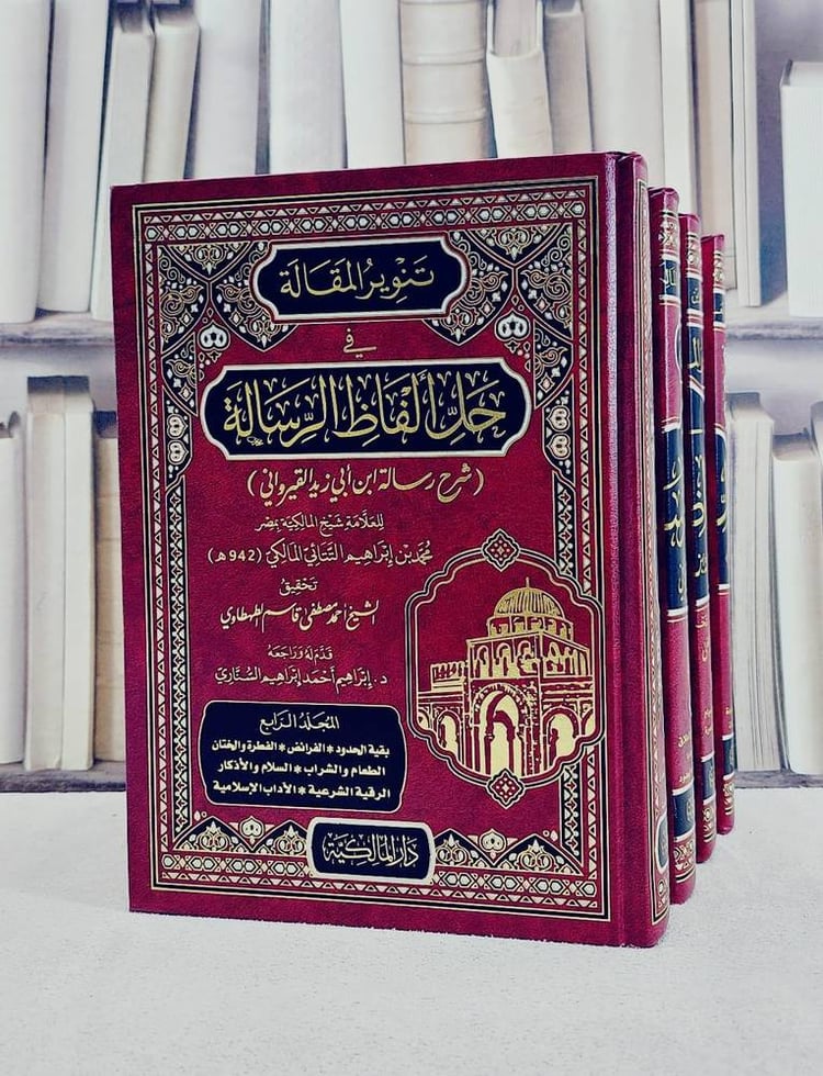 تنوير المقالة في حل الفاظ الرسالة (شرح رسالة ابن ابي زيد القيرواني) 4/1 / تأليف محمد بن ابراهيم التتائي المالكي / تحقيق احمد مصطفى قاسم الطهطاوي