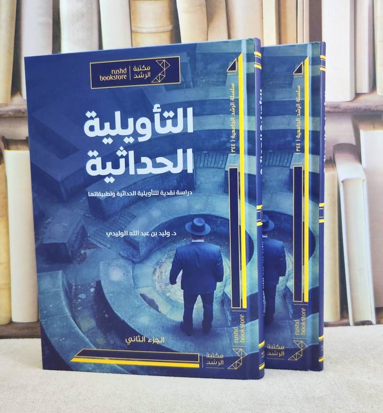 التأويلية الحداثية دراسة نقدية للتأويلية الحداثية وتطبيقاتها 2/1 / تأليف : وليد عبد الوليدي