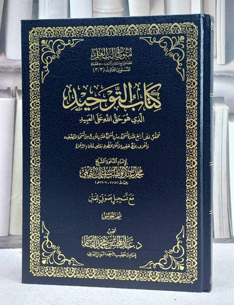 كتاب التوحيد الذي هو حق الله على العبيد (نسخة الحواشي )(17*24)
