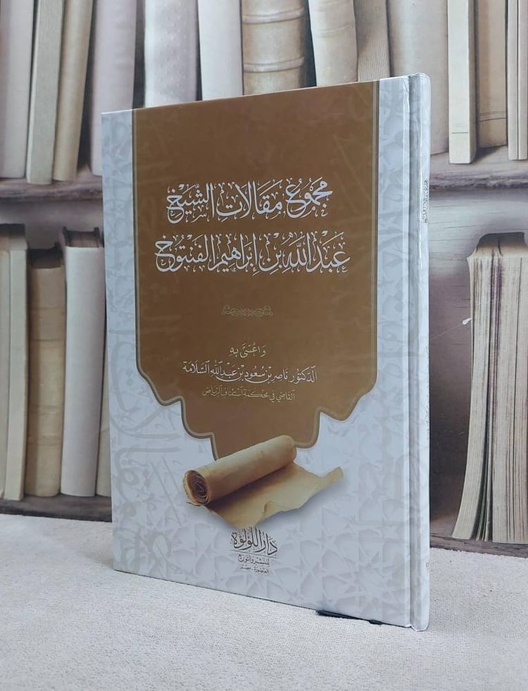 مجموع مقالات الشيخ عبد الله بن إبراهيم الفنتوخ / تأليف عبد الله بن إبراهيم الفنتوخ / اعتنى به ناصر سعود السلامة