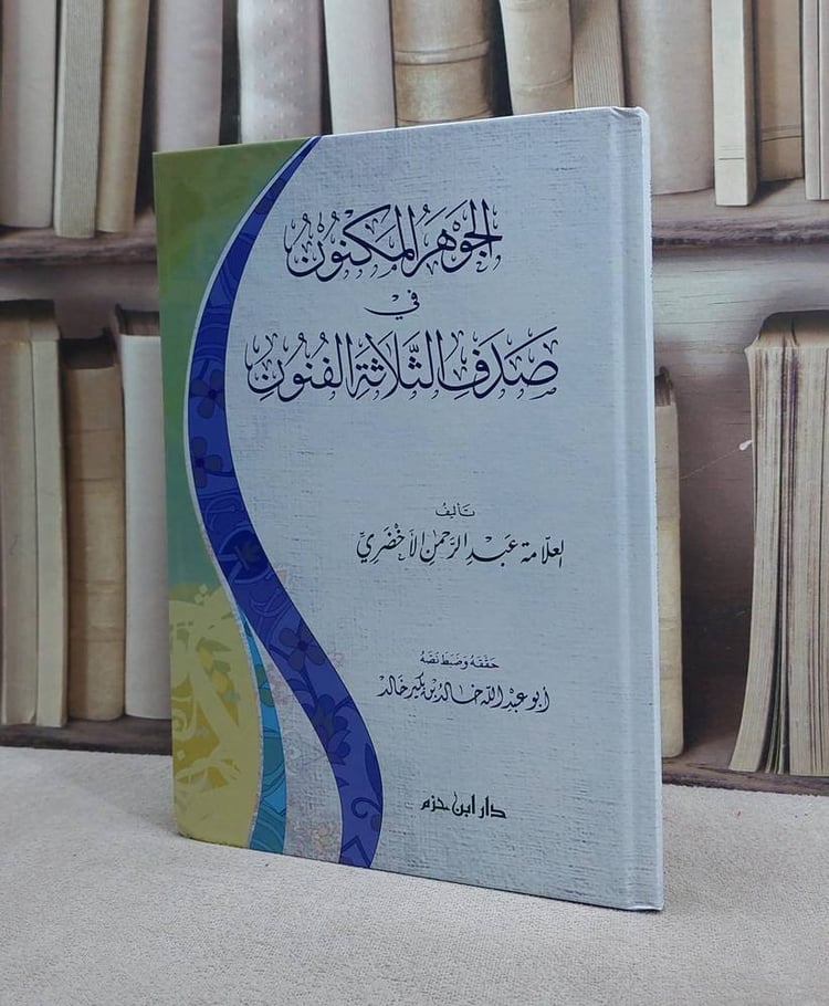 الجوهر المكنون في صدف الثلاثة الفنون/ تأليف عبد الرحمن الاخضريتحقيق خالد بن بكير خالد