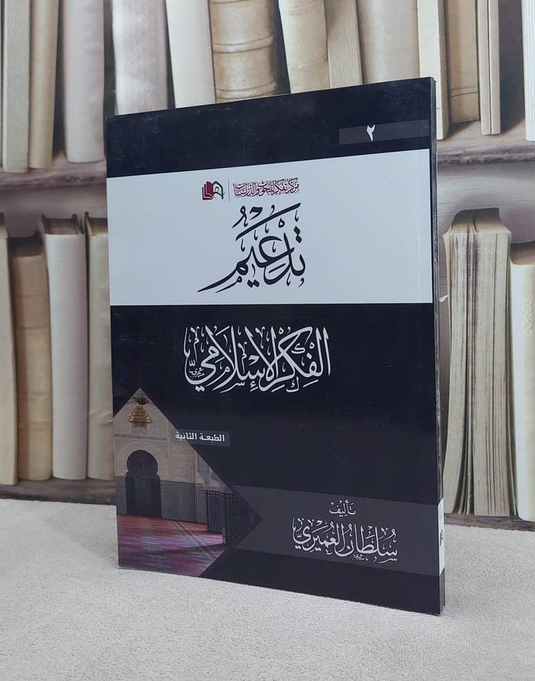 تدعيم الفكر الاسلامي / سلطان العميري
