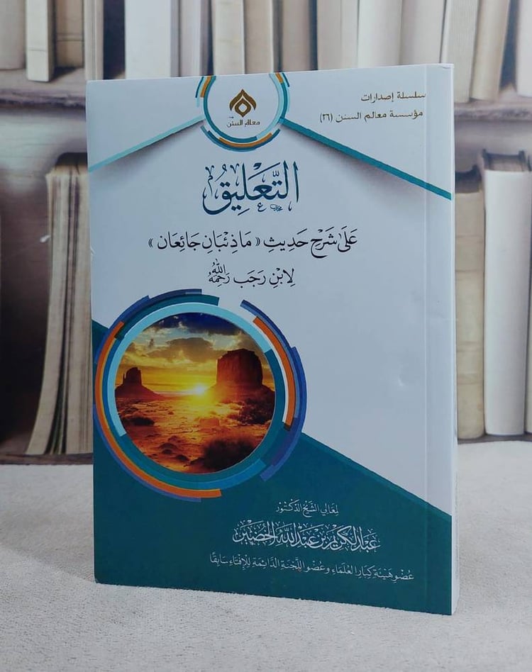 التعليق على شرح حديث ماذئبان جائعان لابن رجب/ تأليف عبد الكريم عبد الله الخضير