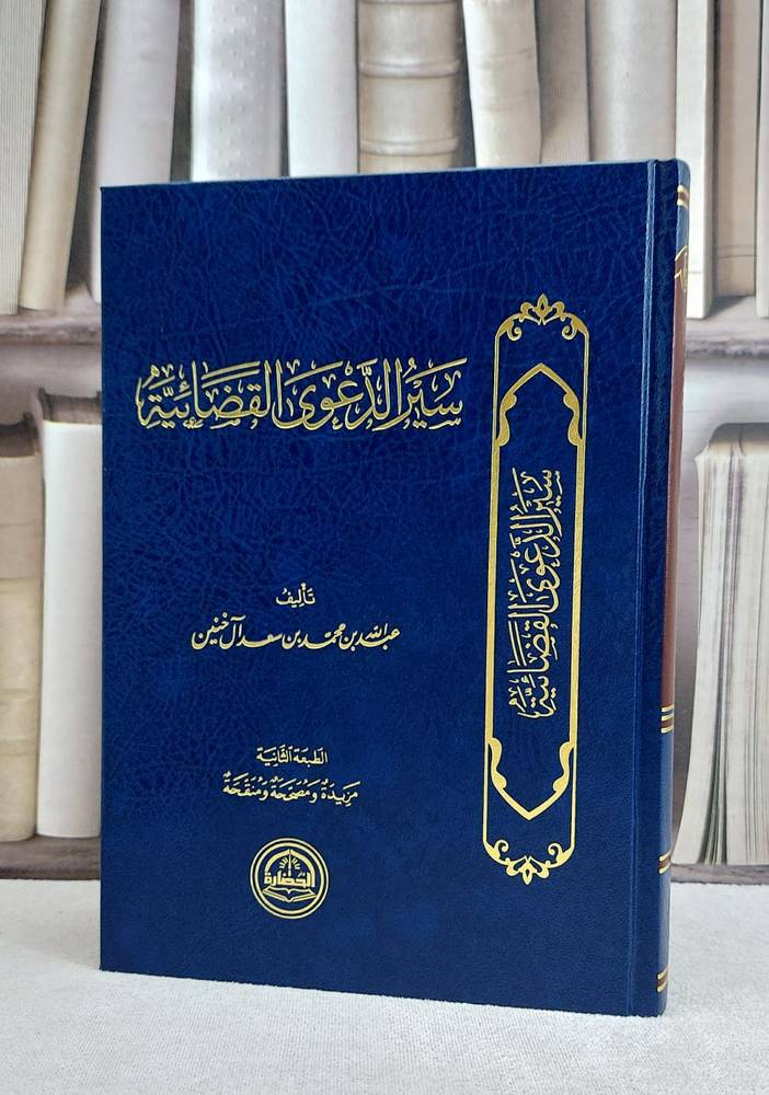 سير الدعوى القضائية / عبد الله محمد سعد آل خنين