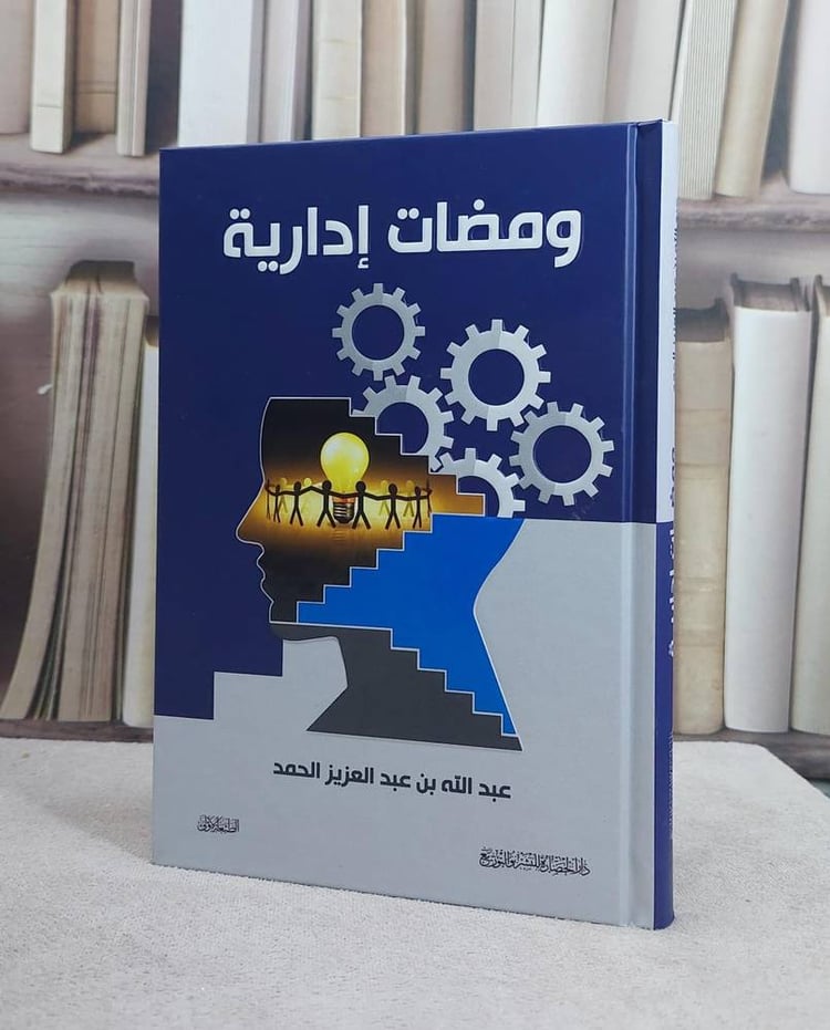 ومضات ادارية / عبد الله الحمد