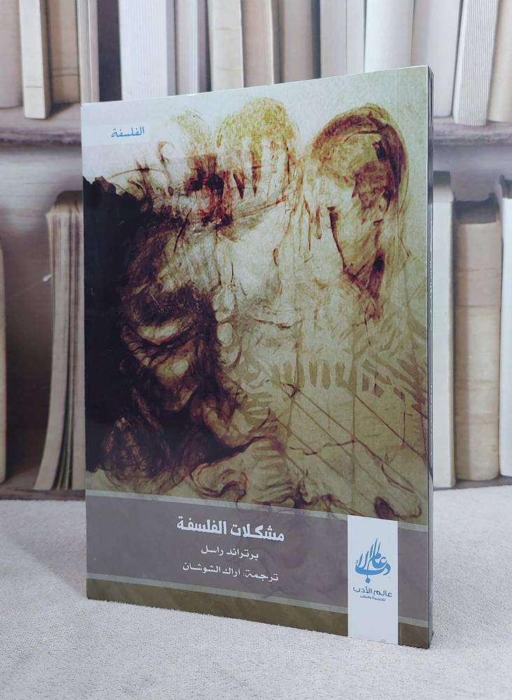 مشكلات الفلسفة / برتراند راسل / تحقيق:ت: آراك الشوشان