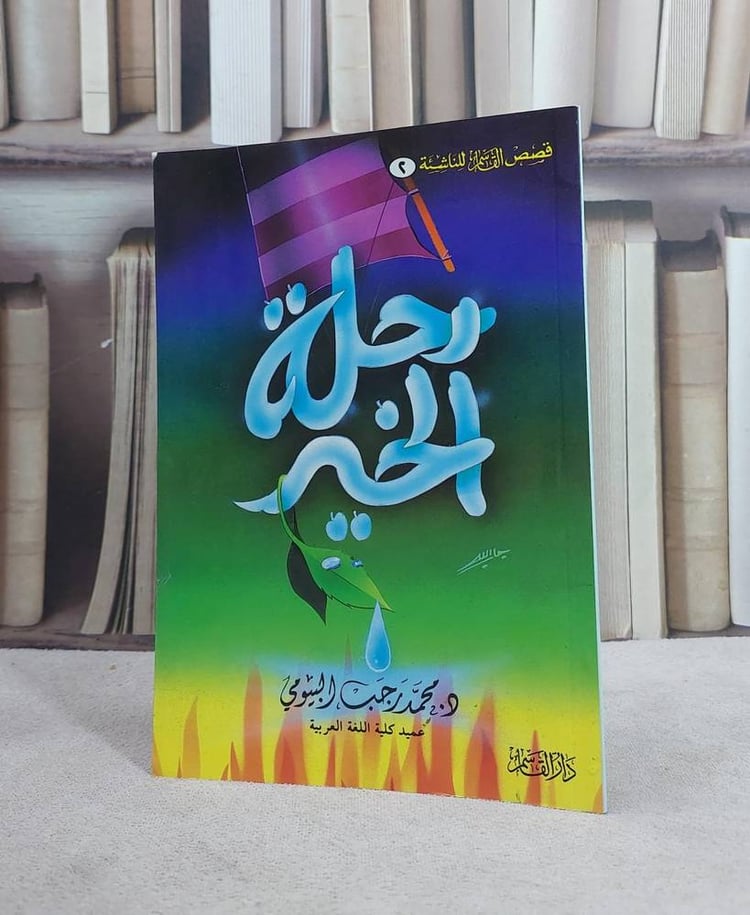 رحلة الخير / محمد رجب البيومى