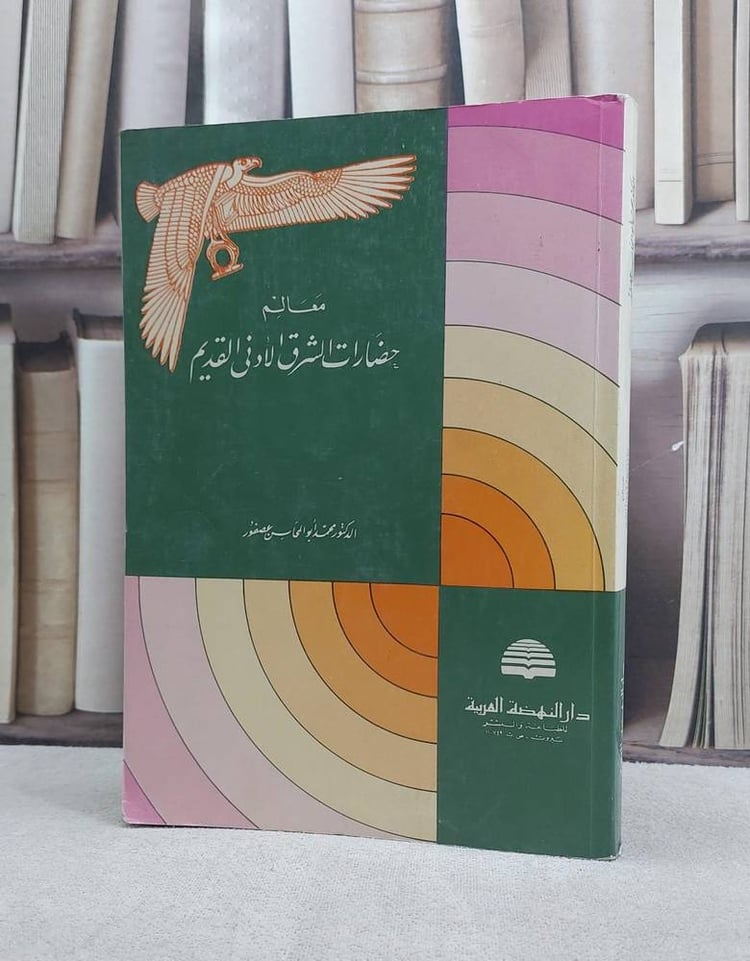 معالم حضارات الشرق الادنى القديم