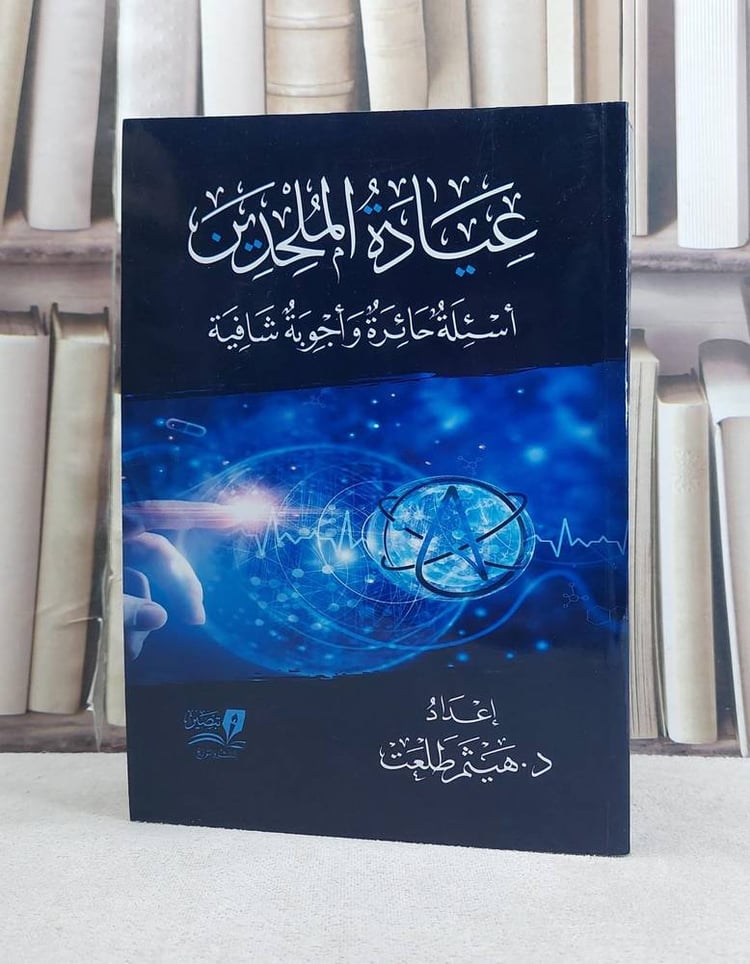 عيادة الملحدين 