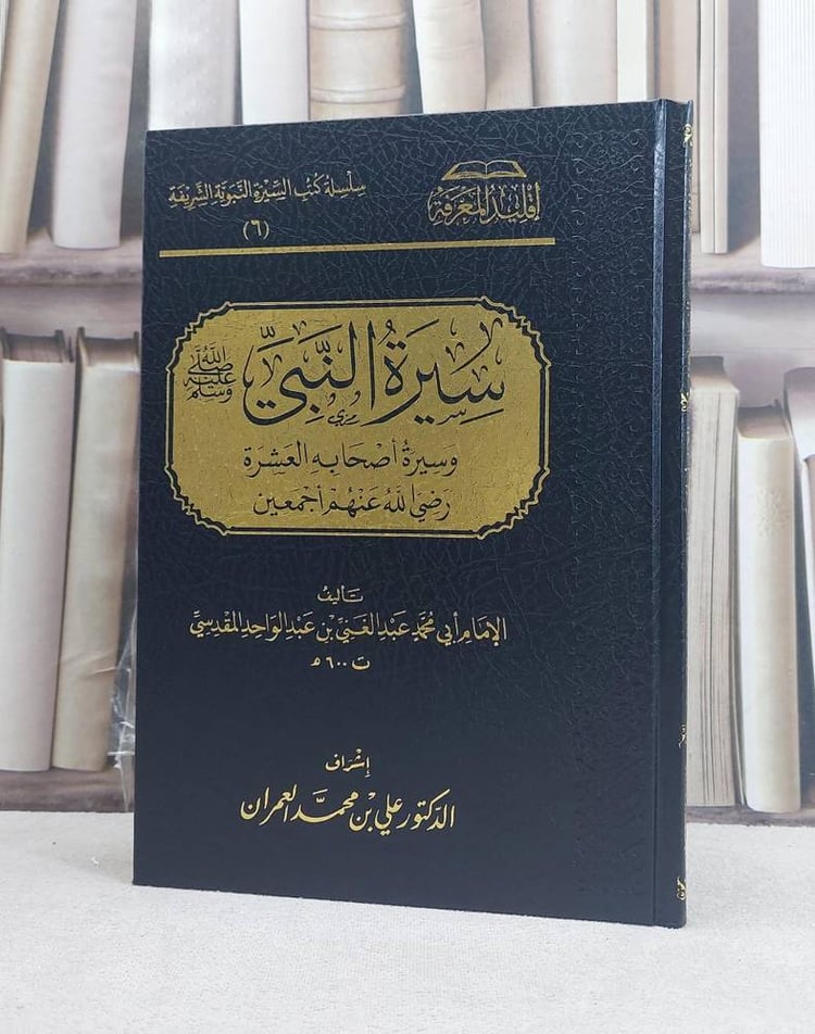 سيرة النبي وسيرة اصحابه العشرة 