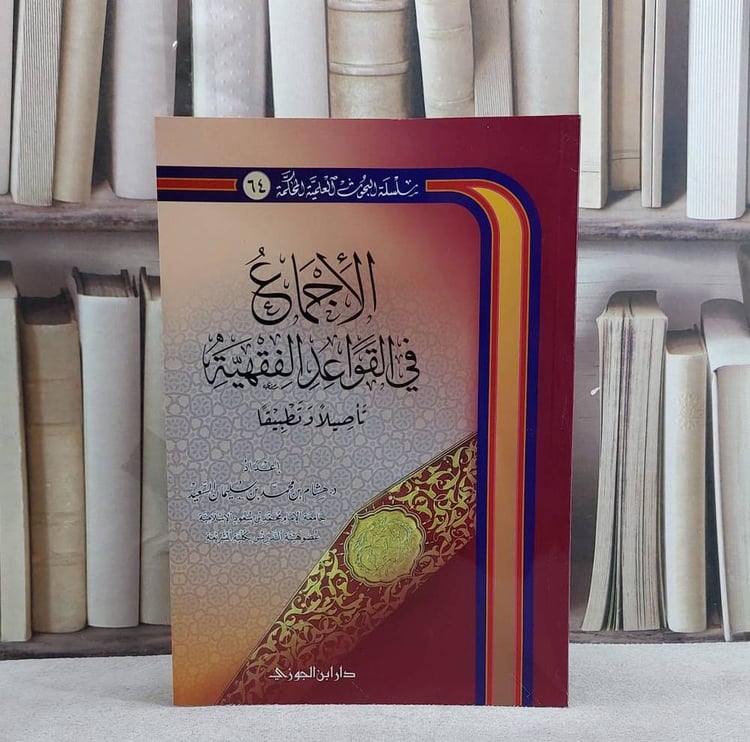 الاجماع في القواعد الفقهية تاصيلا وتطبيقا / هشام محمد السعيد