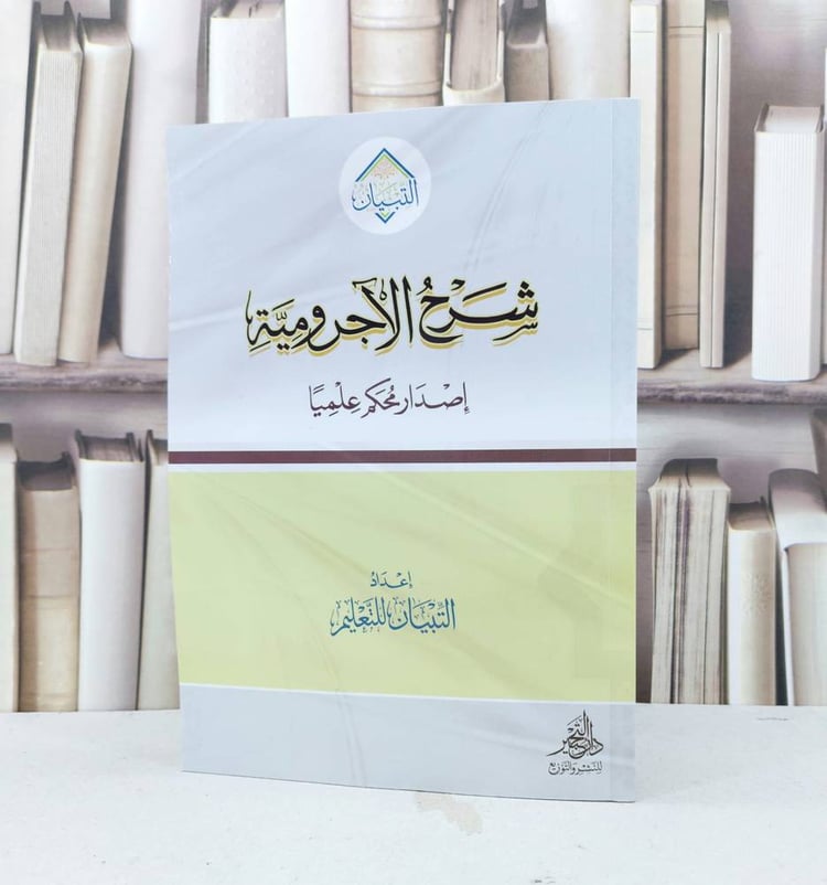 شرح الآجرومية