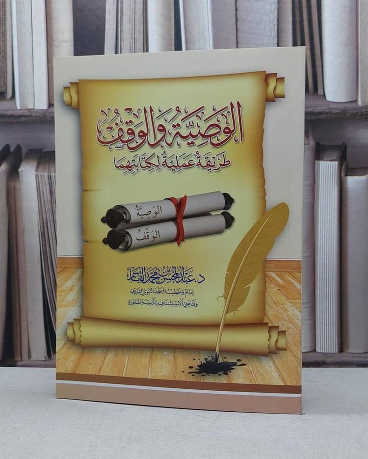 الوصية والوقف طريقة عملية لكتابتهما / عبد المحسن القاسم