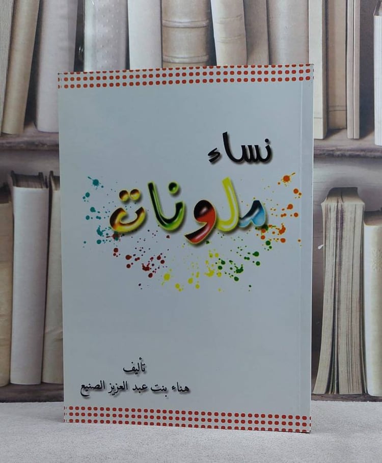 نساء ملونات / هناء الصنيع